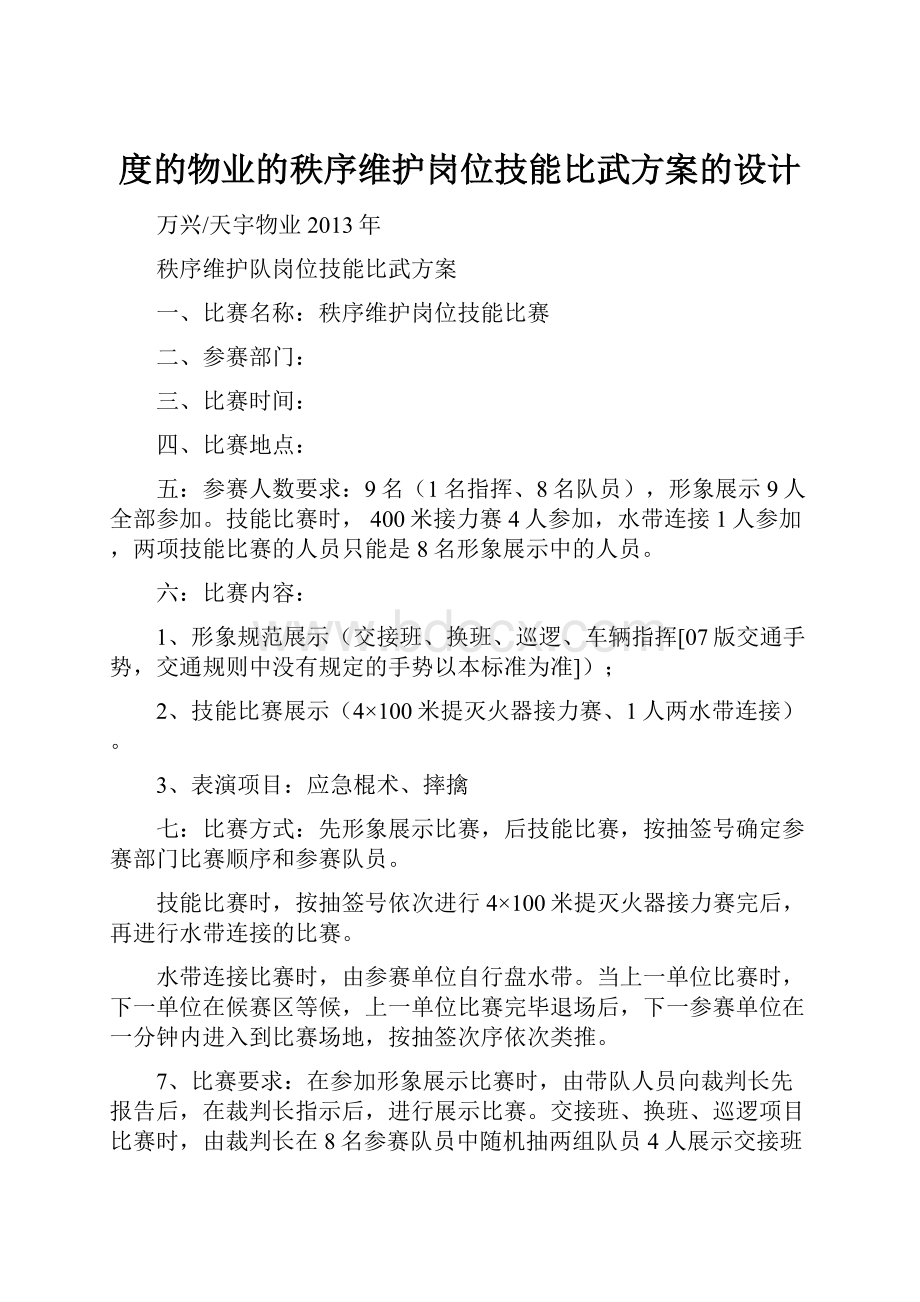 度的物业的秩序维护岗位技能比武方案的设计.docx