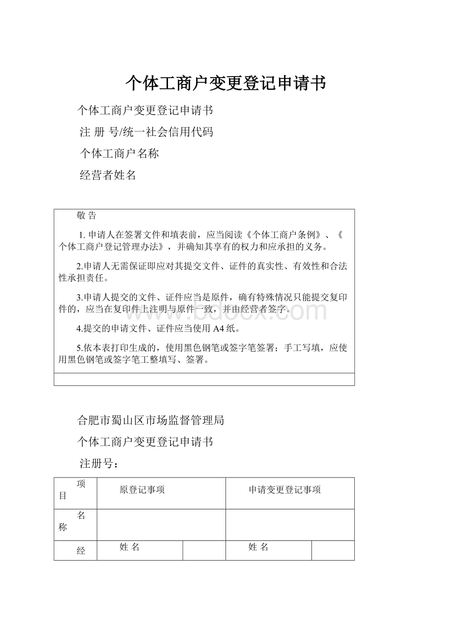 个体工商户变更登记申请书.docx