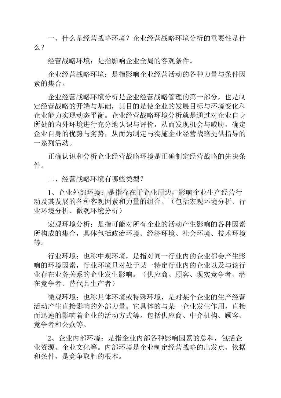 企业经营战略概述版复习要点.docx_第3页