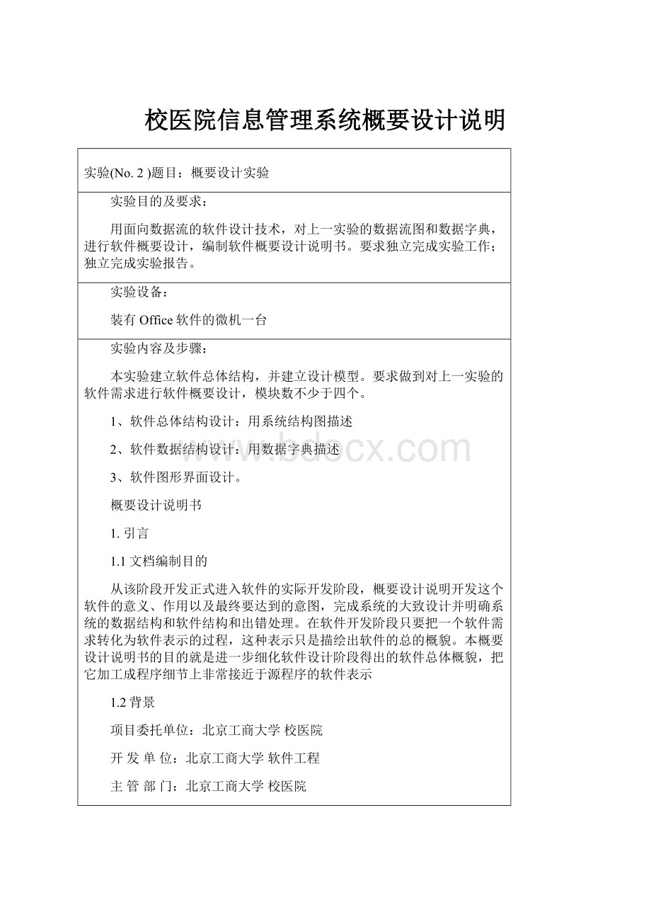 校医院信息管理系统概要设计说明.docx