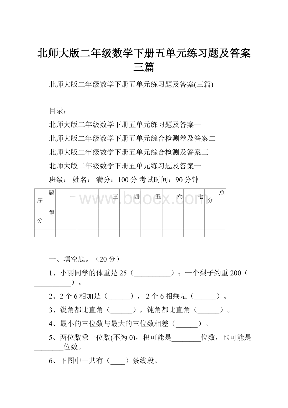 北师大版二年级数学下册五单元练习题及答案三篇.docx