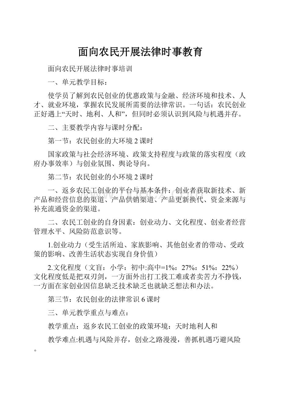 面向农民开展法律时事教育.docx