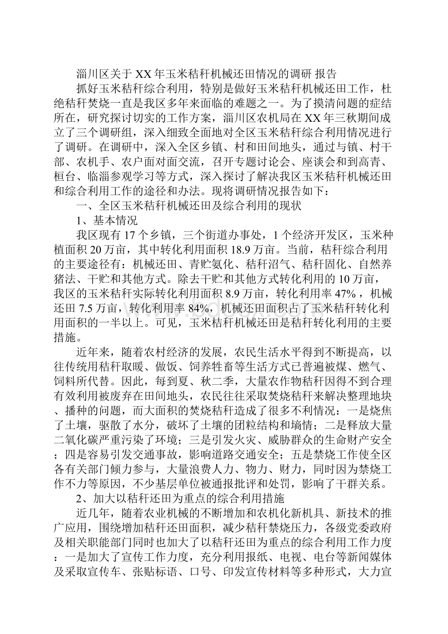 机械调研报告4篇.docx_第2页