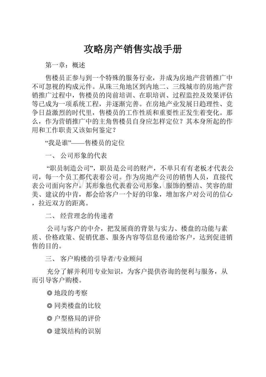 攻略房产销售实战手册.docx_第1页