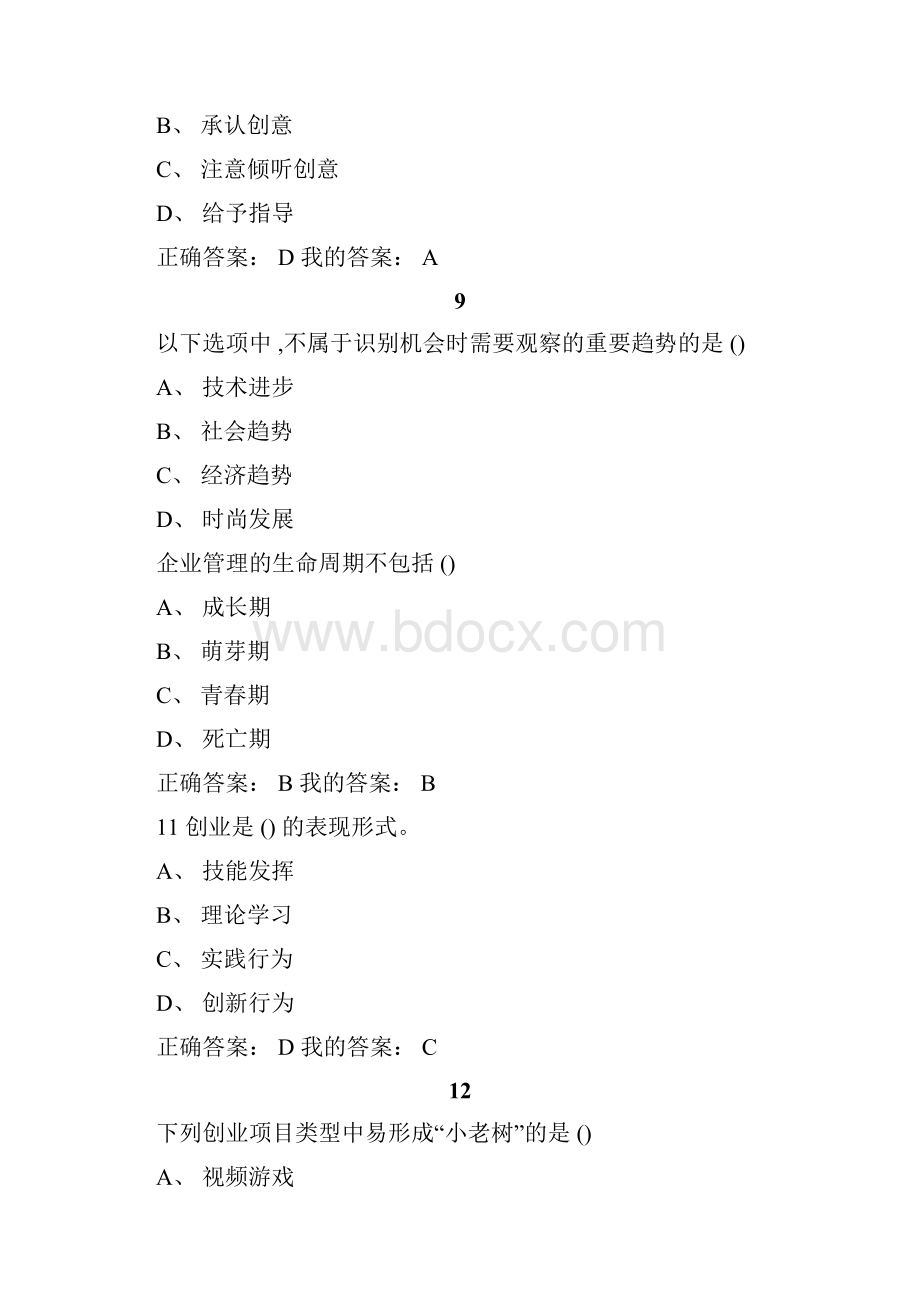 创业管理实战最新考试答案.docx_第3页