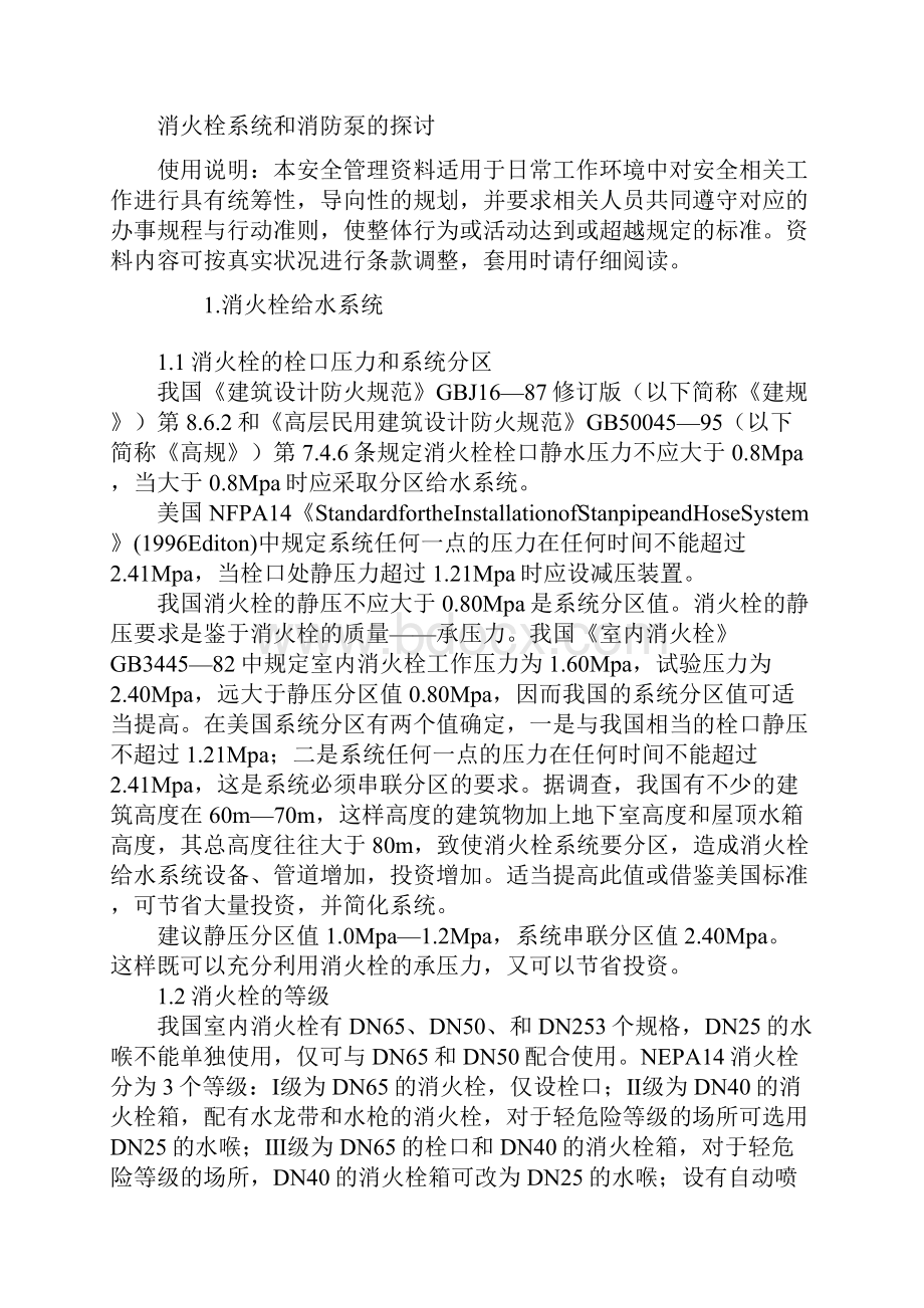 消火栓系统和消防泵的探讨.docx_第2页