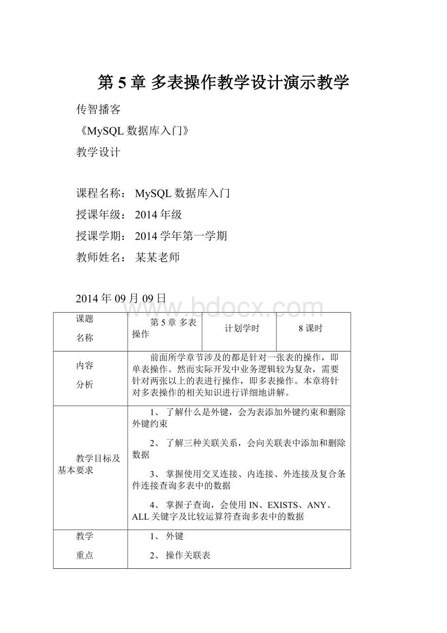 第5章 多表操作教学设计演示教学.docx