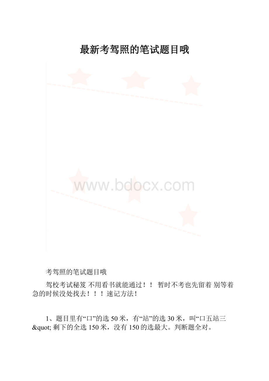 最新考驾照的笔试题目哦.docx