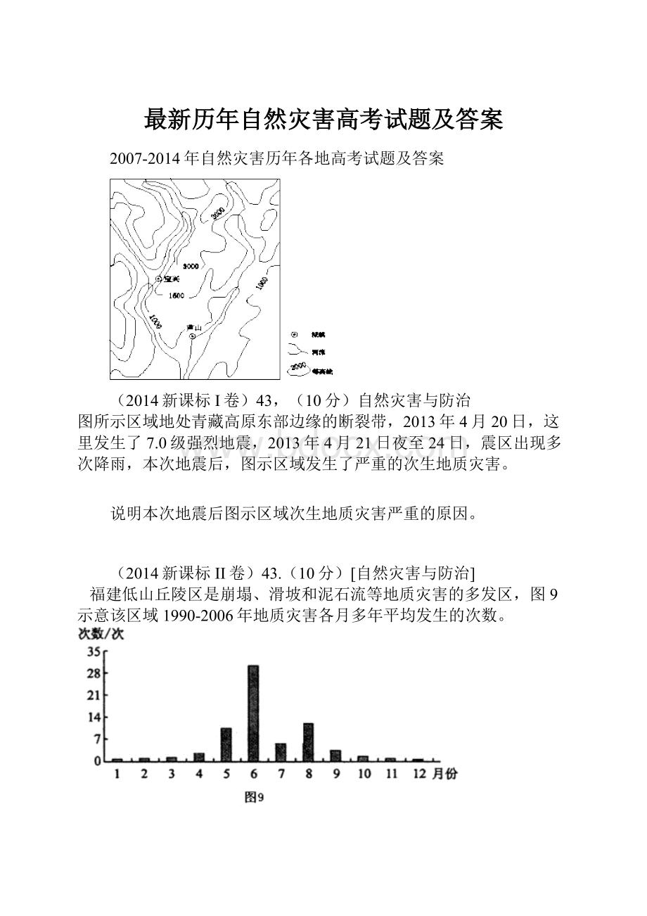 最新历年自然灾害高考试题及答案.docx