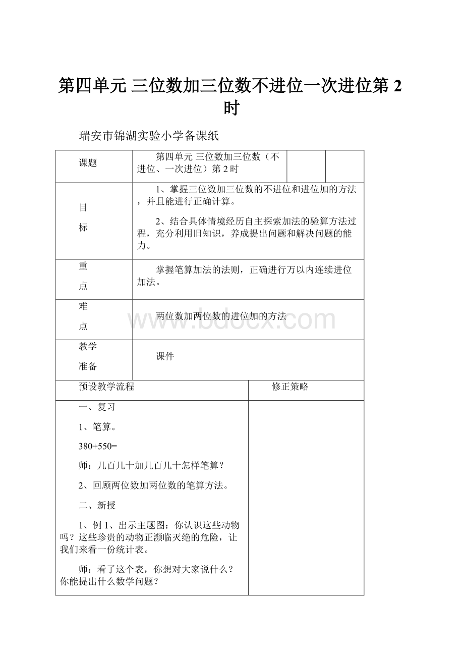 第四单元 三位数加三位数不进位一次进位第2时.docx