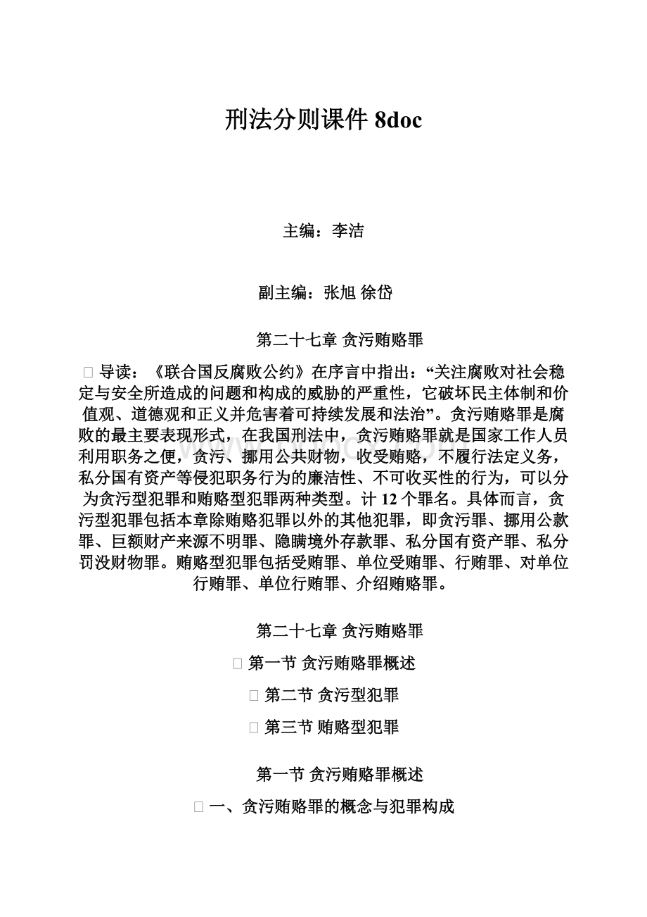 刑法分则课件8doc.docx