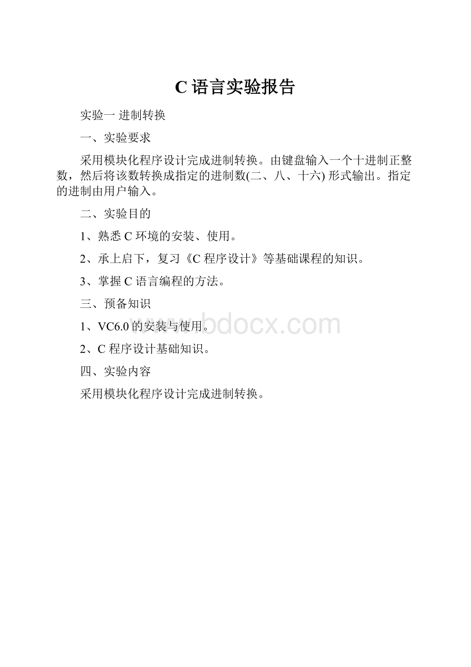 C语言实验报告.docx