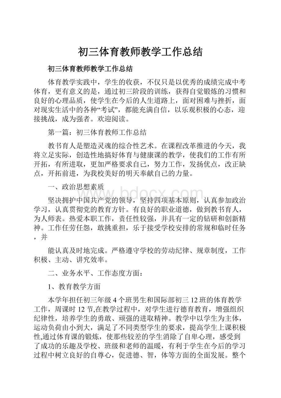 初三体育教师教学工作总结.docx_第1页