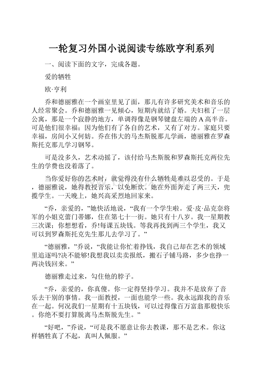 一轮复习外国小说阅读专练欧亨利系列.docx