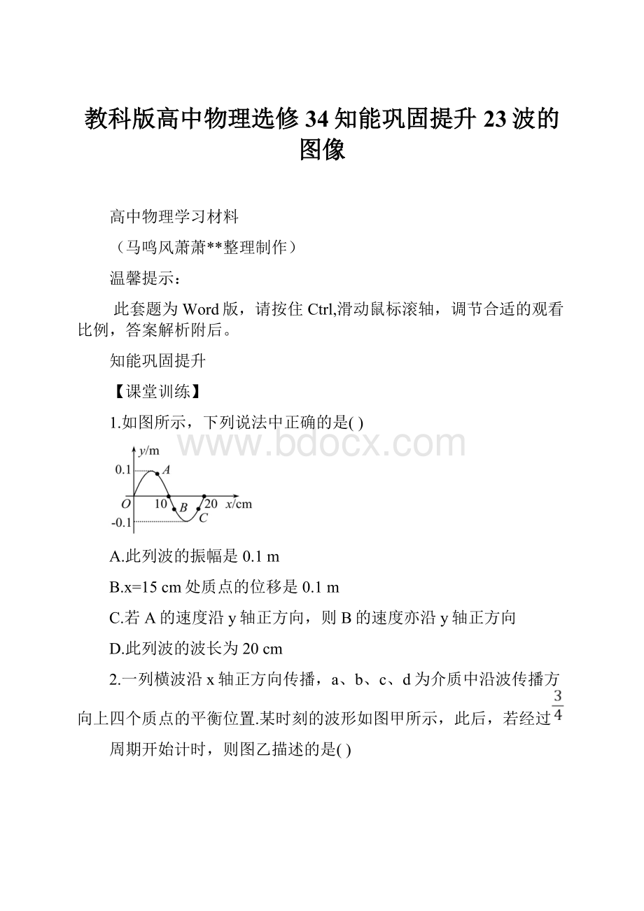 教科版高中物理选修34知能巩固提升23波的图像.docx