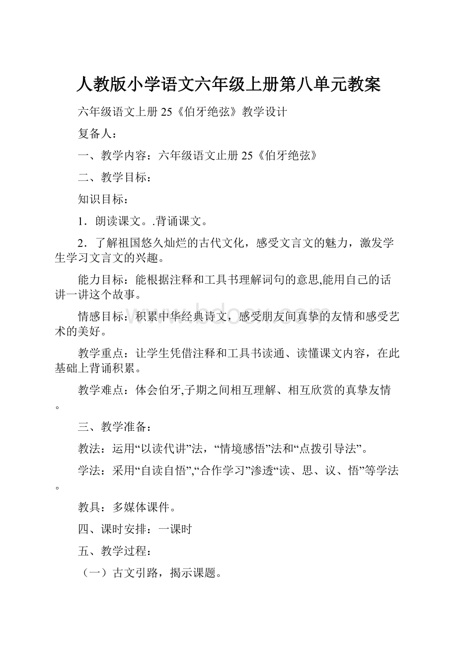 人教版小学语文六年级上册第八单元教案.docx