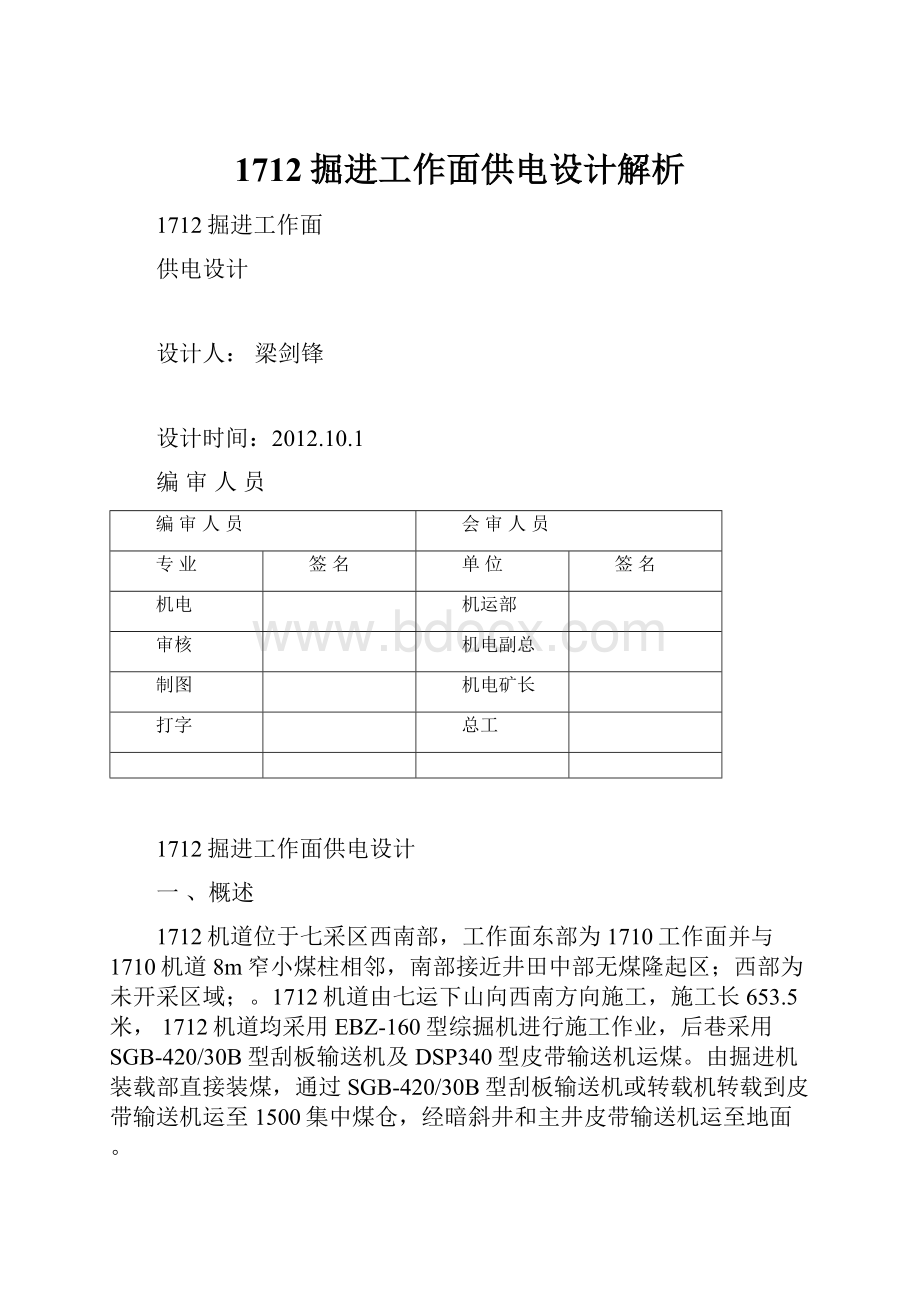 1712掘进工作面供电设计解析.docx