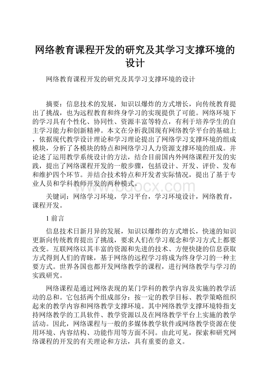 网络教育课程开发的研究及其学习支撑环境的设计.docx