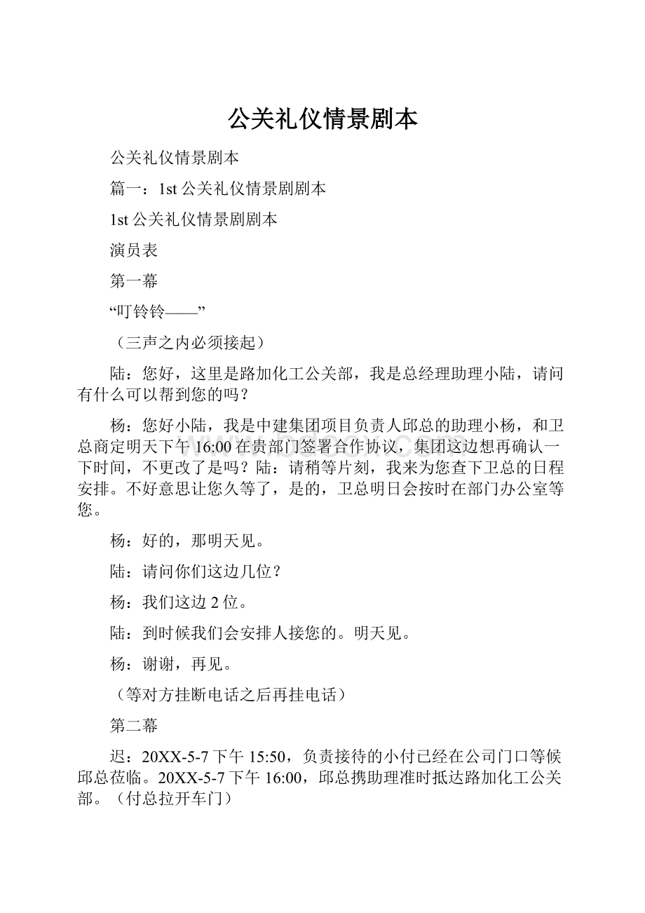 公关礼仪情景剧本.docx_第1页