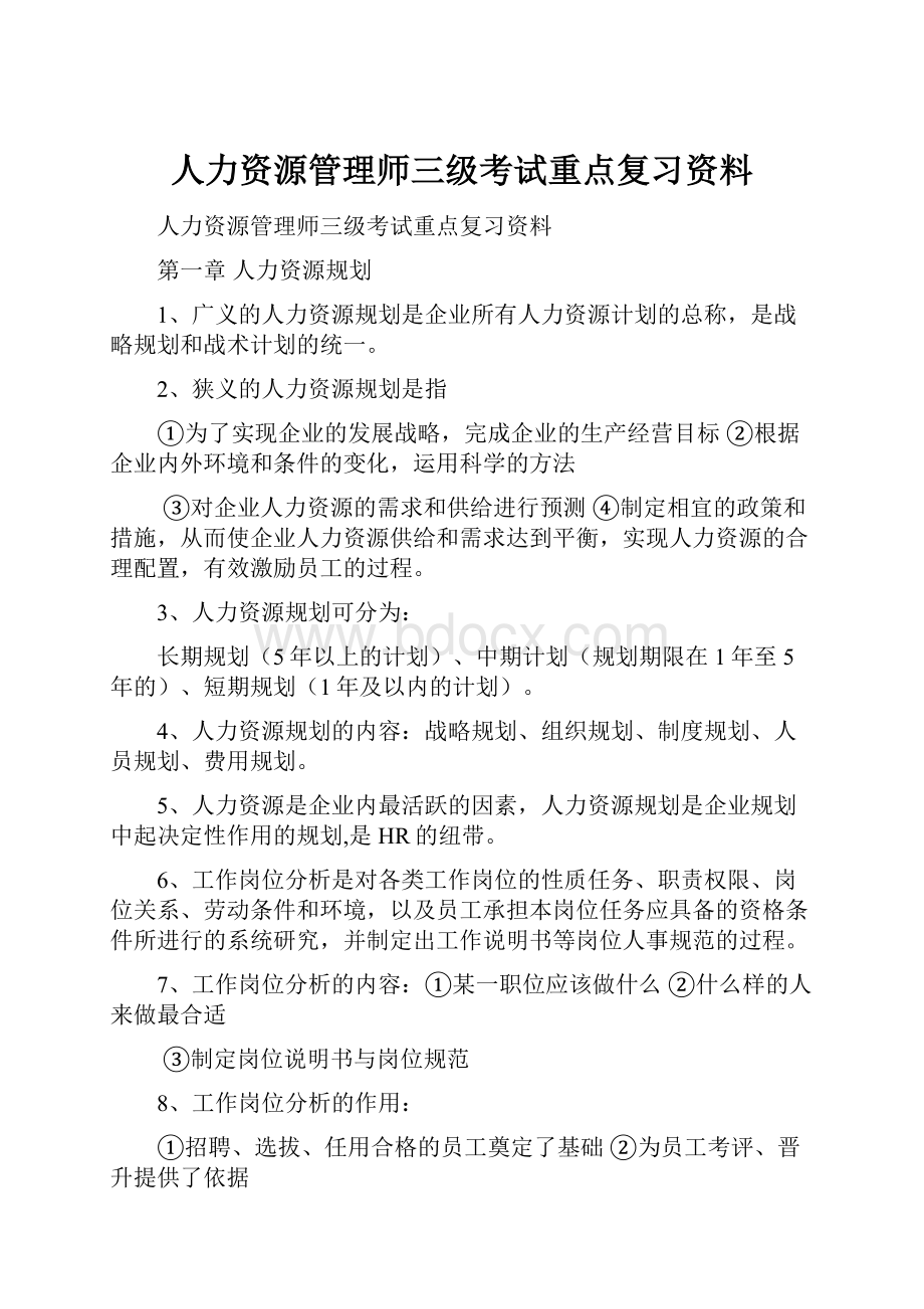 人力资源管理师三级考试重点复习资料.docx_第1页