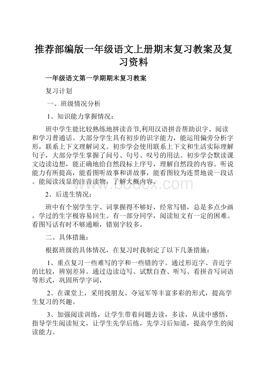 推荐部编版一年级语文上册期末复习教案及复习资料.docx