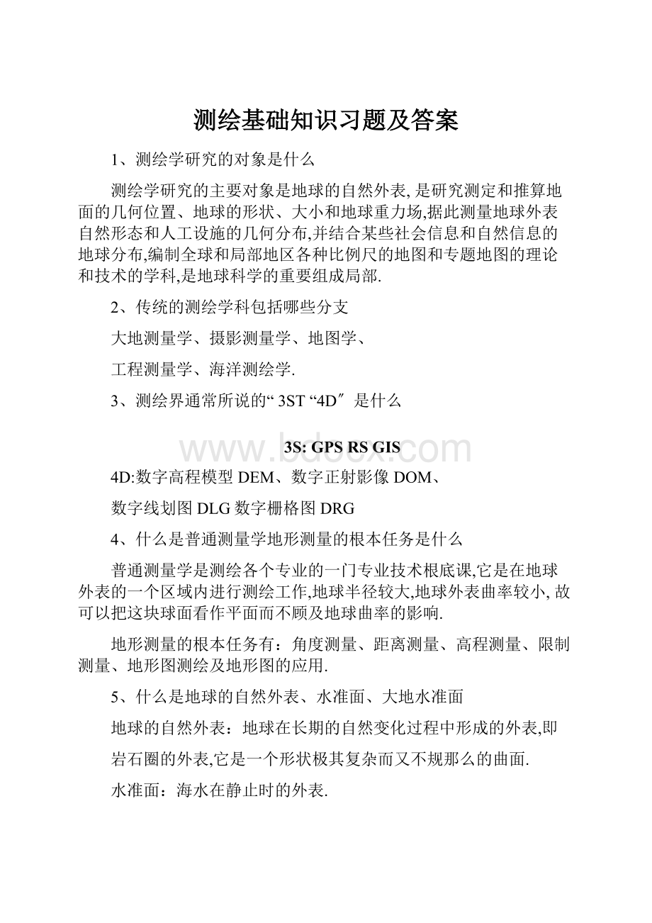 测绘基础知识习题及答案.docx