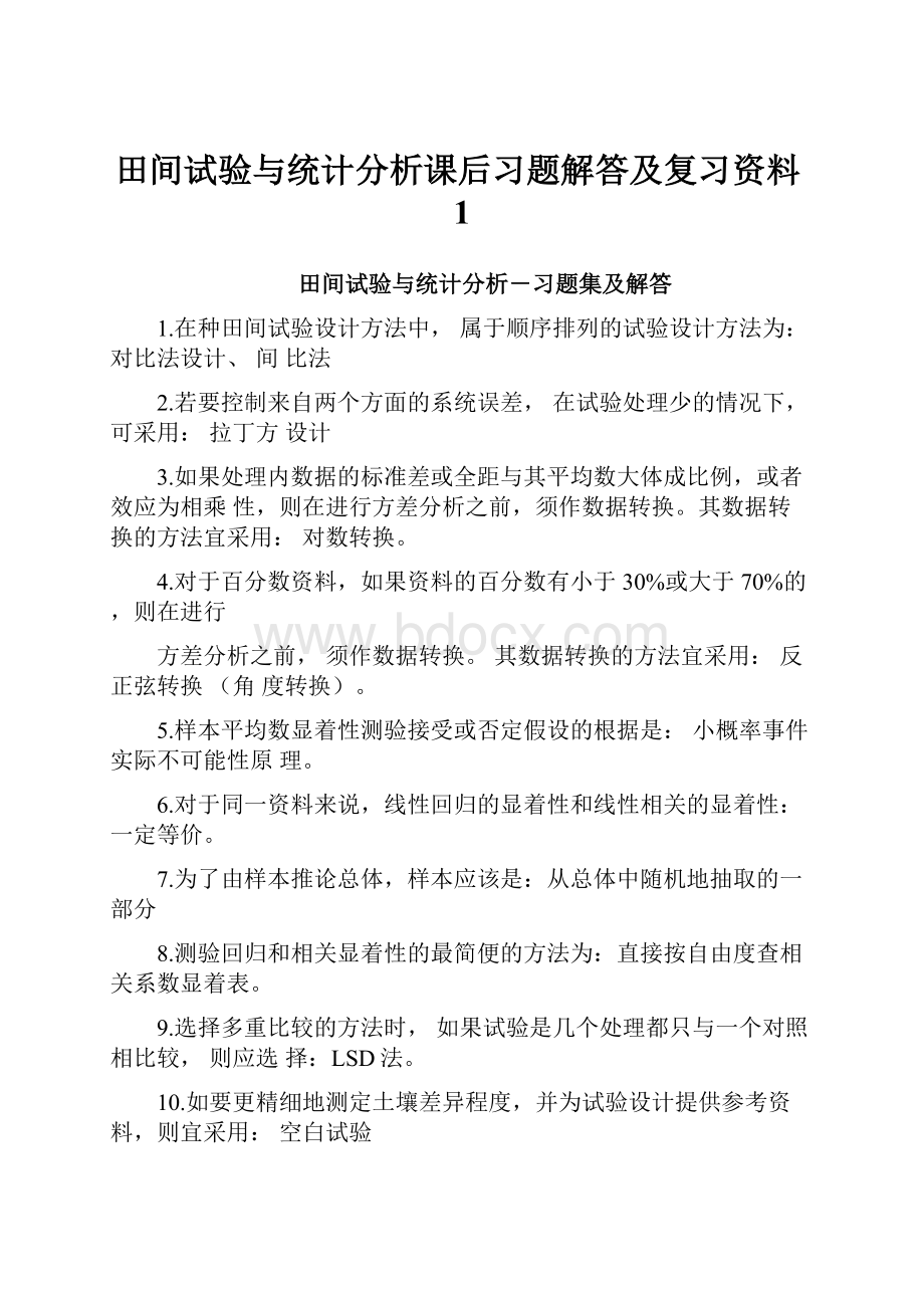 田间试验与统计分析课后习题解答及复习资料1.docx_第1页