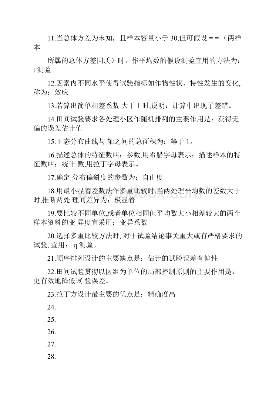 田间试验与统计分析课后习题解答及复习资料1.docx_第2页