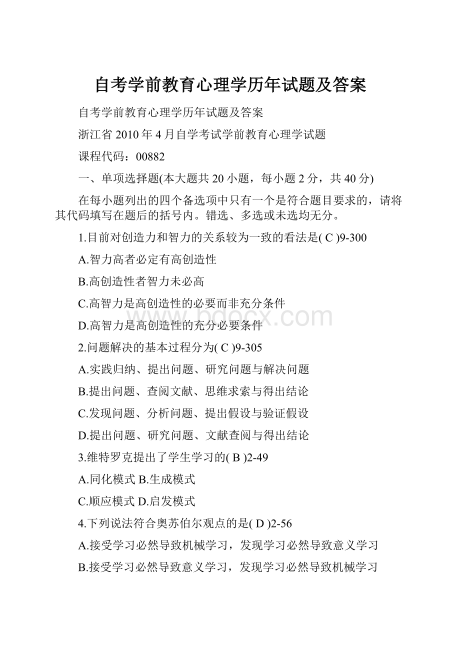 自考学前教育心理学历年试题及答案.docx