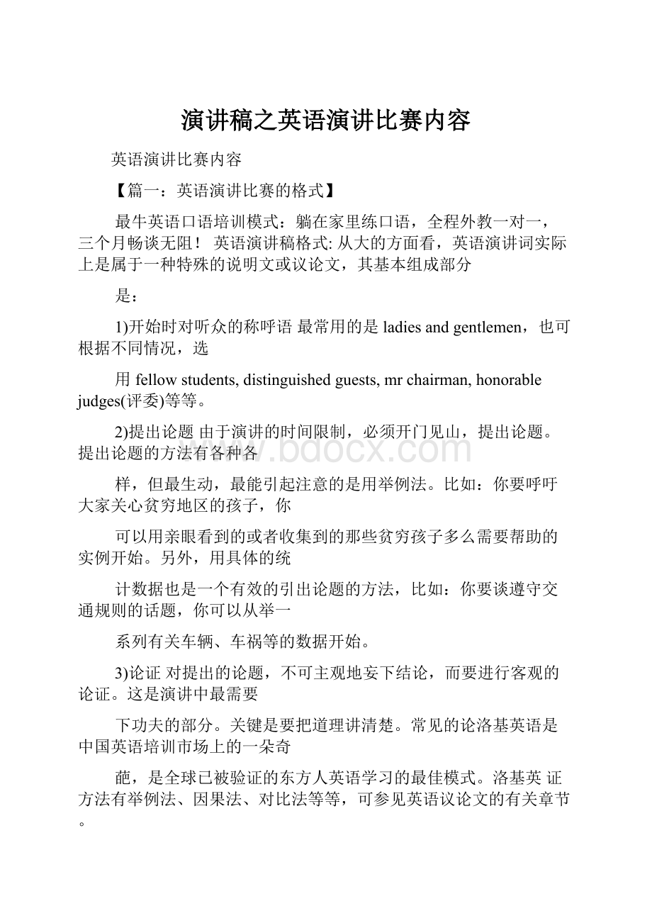 演讲稿之英语演讲比赛内容.docx