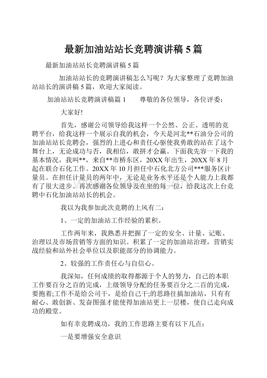 最新加油站站长竞聘演讲稿5篇.docx