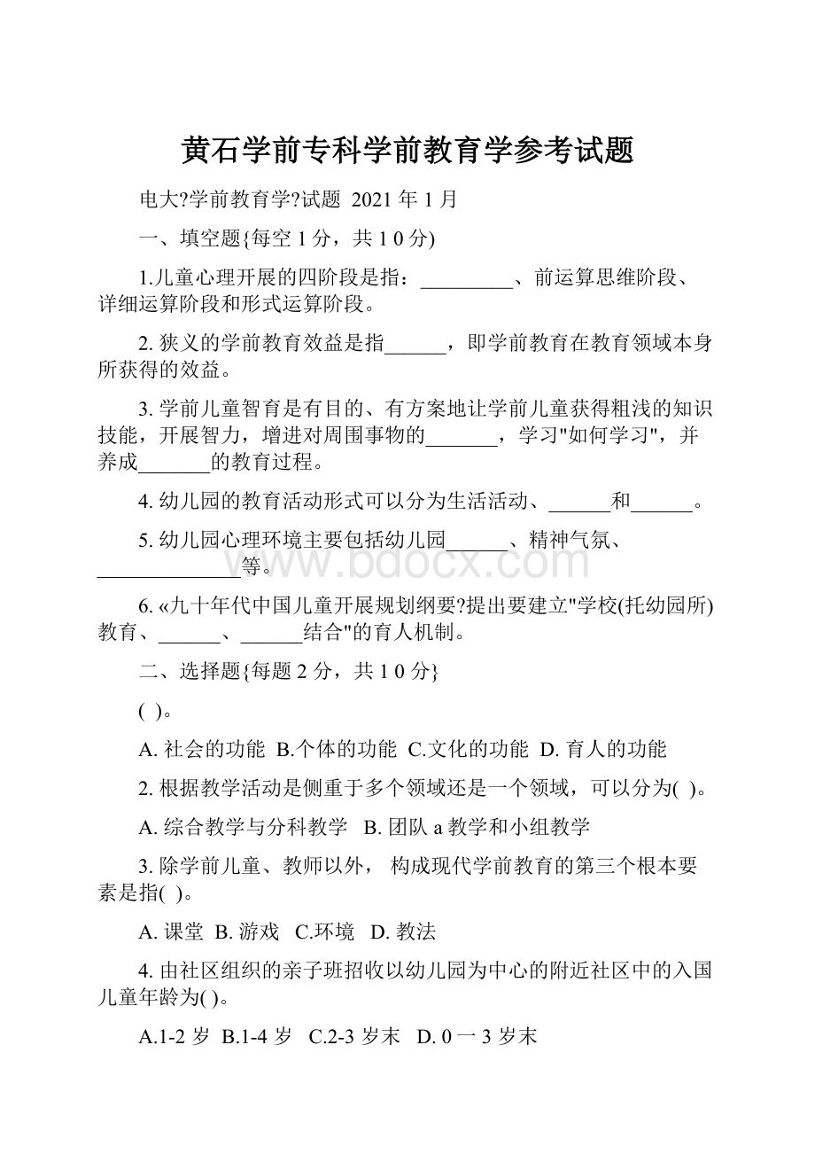 黄石学前专科学前教育学参考试题.docx