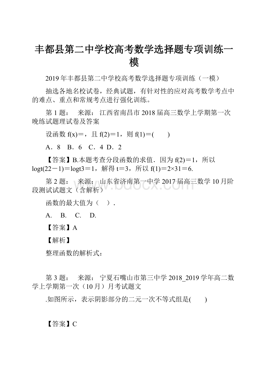 丰都县第二中学校高考数学选择题专项训练一模.docx_第1页