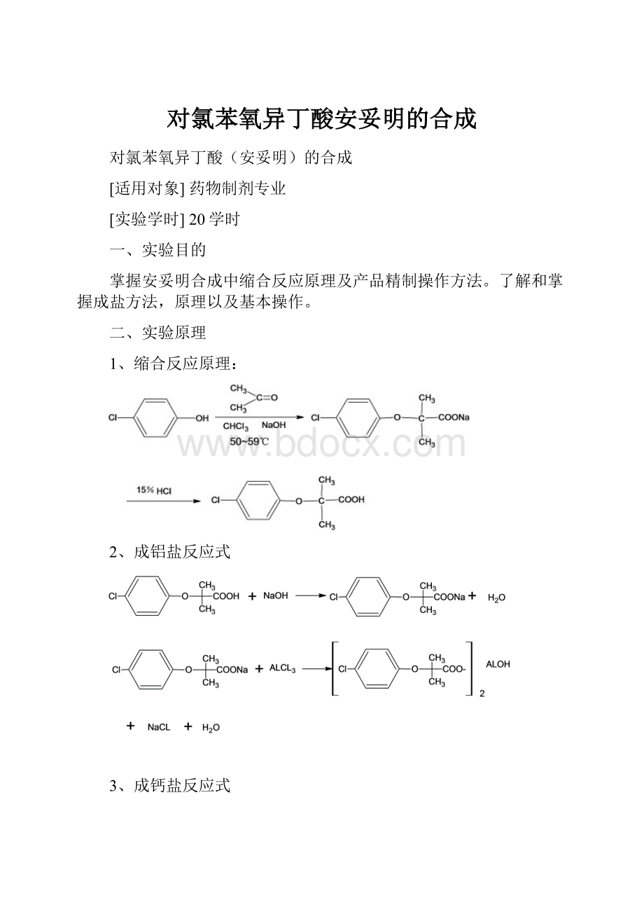 对氯苯氧异丁酸安妥明的合成.docx