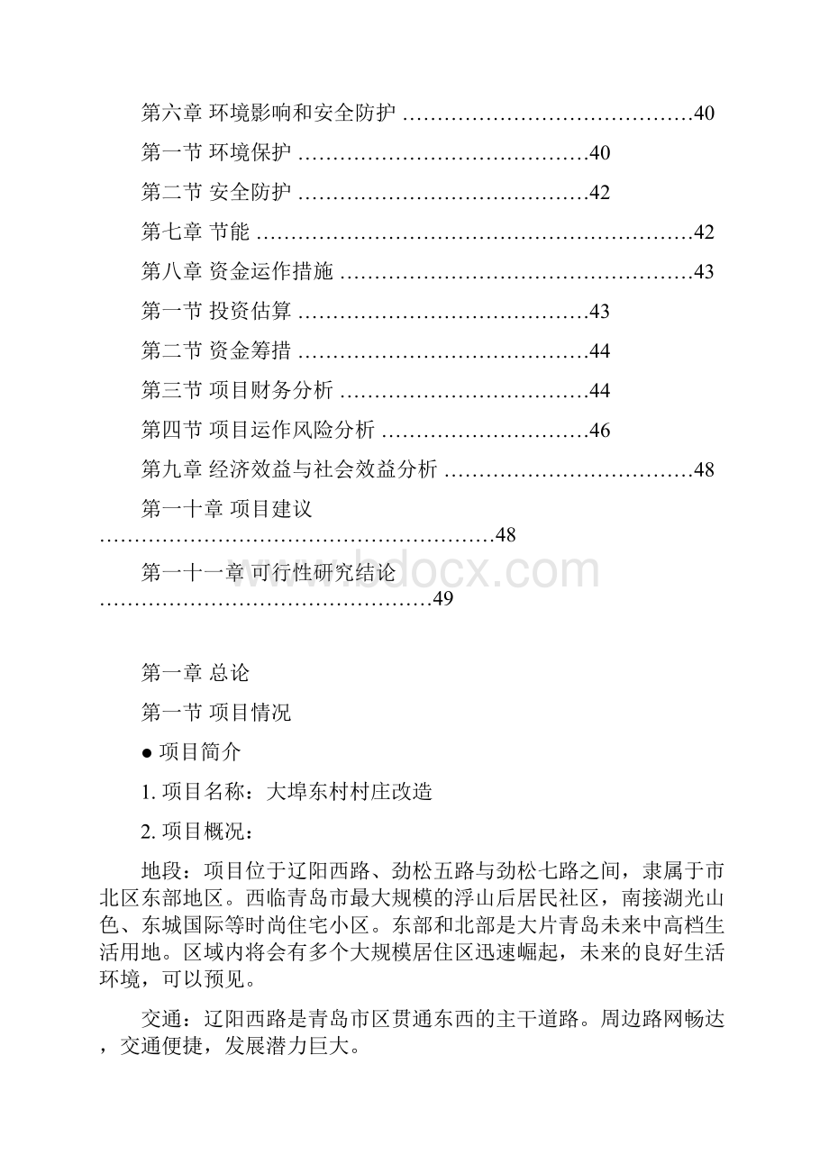 大埠东村改造可行性报告.docx_第2页