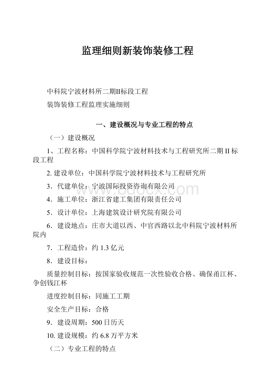 监理细则新装饰装修工程.docx_第1页