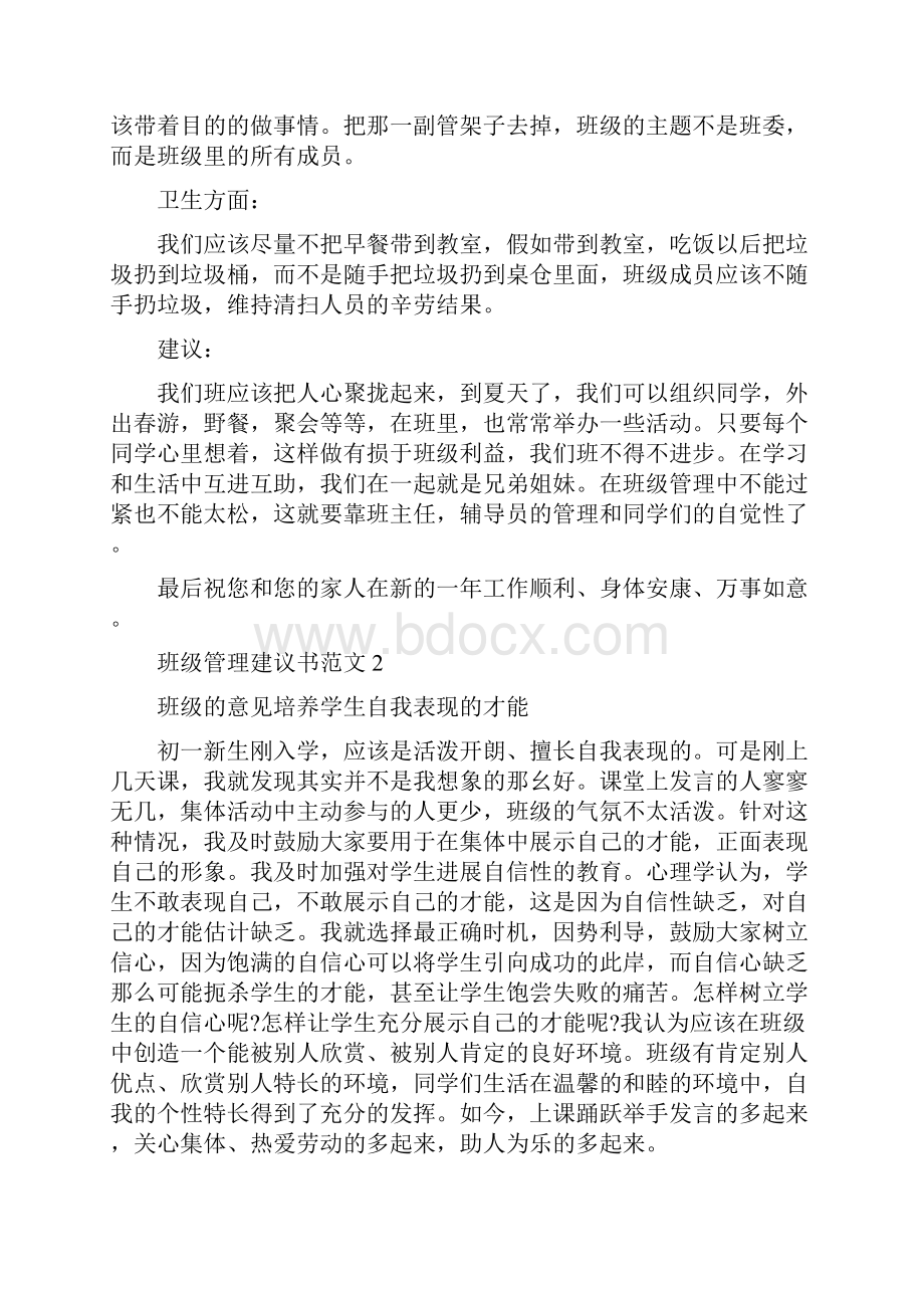 班级管理建议书范文5篇.docx_第2页