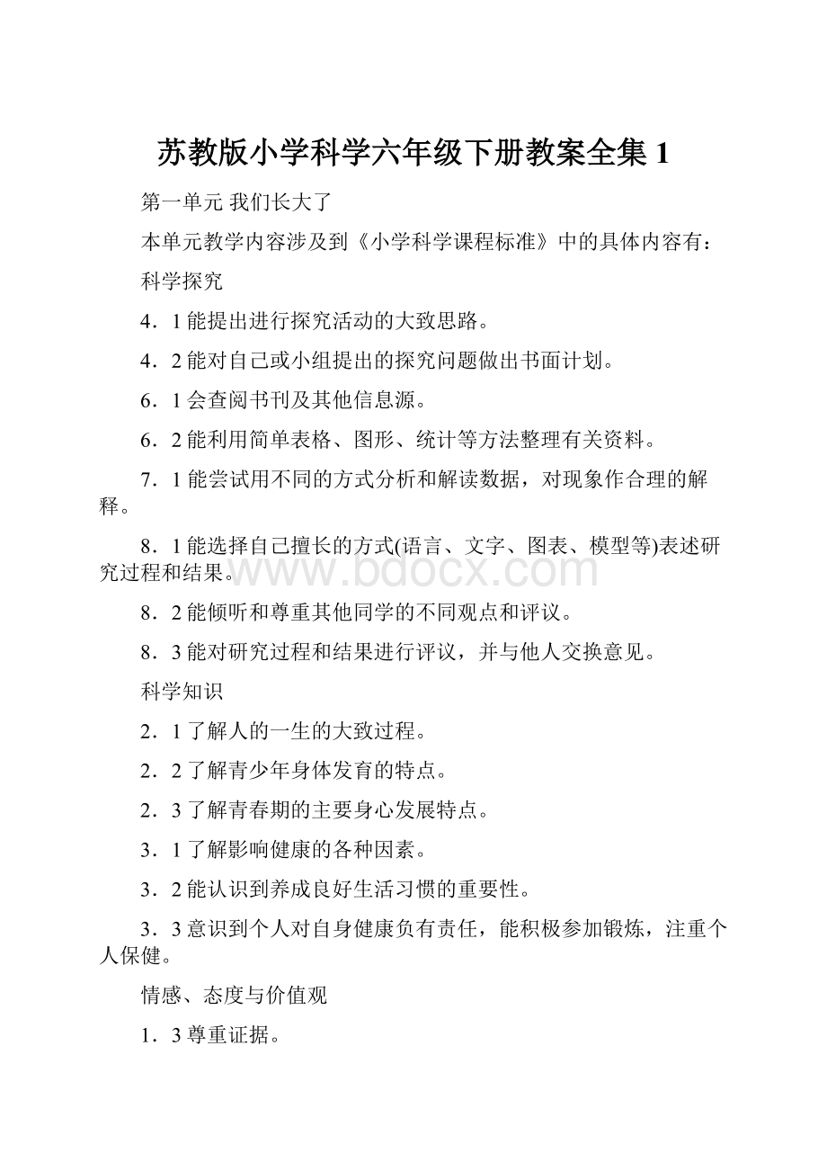 苏教版小学科学六年级下册教案全集1.docx