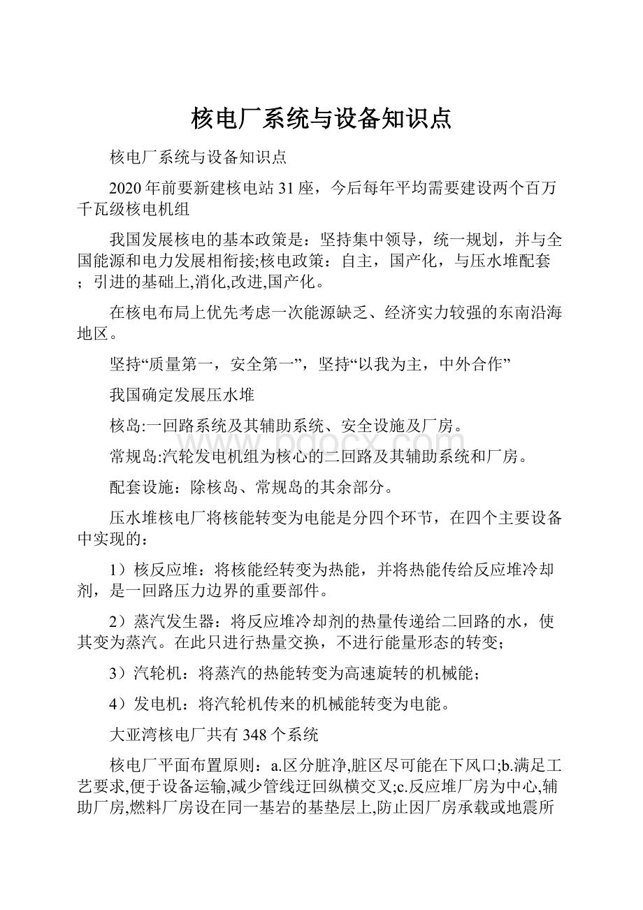 核电厂系统与设备知识点.docx