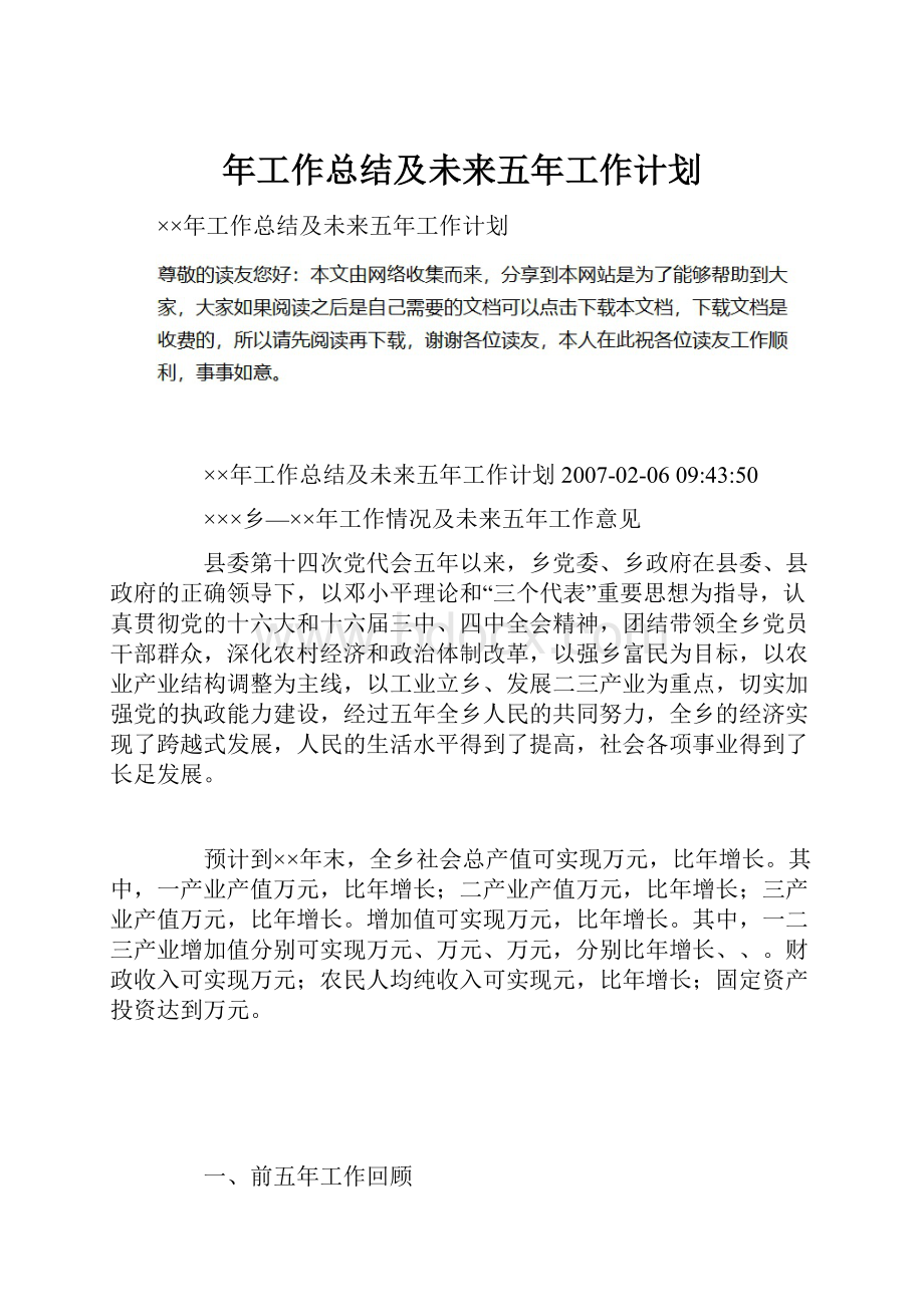 年工作总结及未来五年工作计划.docx