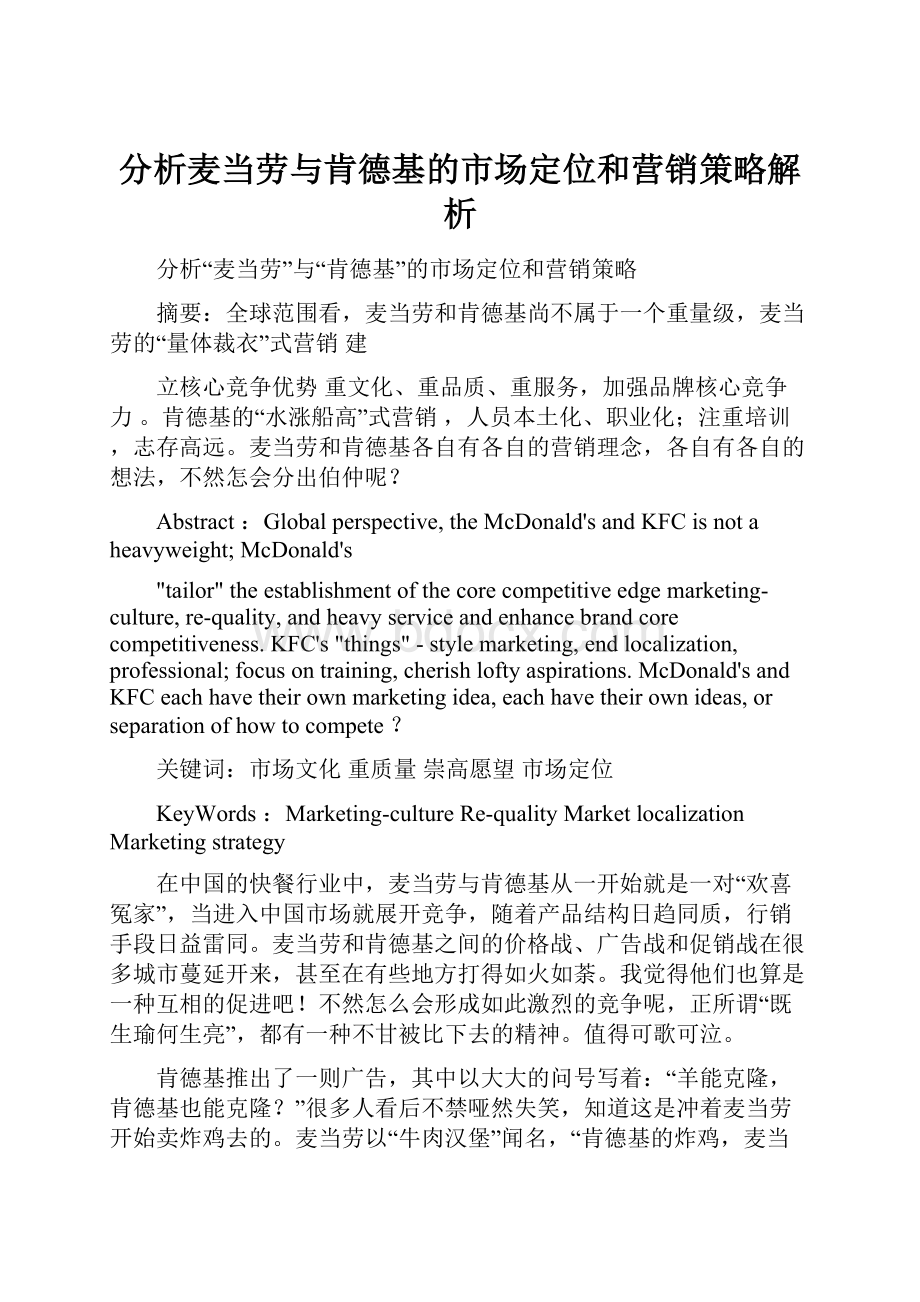 分析麦当劳与肯德基的市场定位和营销策略解析.docx