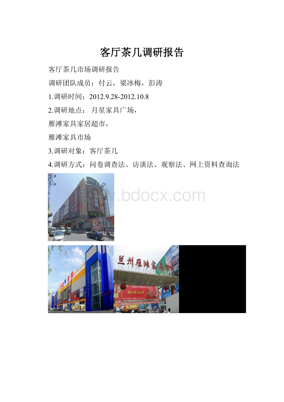 客厅茶几调研报告.docx_第1页