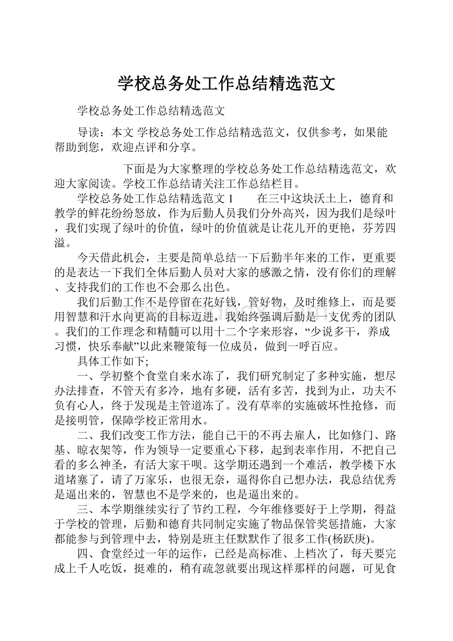 学校总务处工作总结精选范文.docx