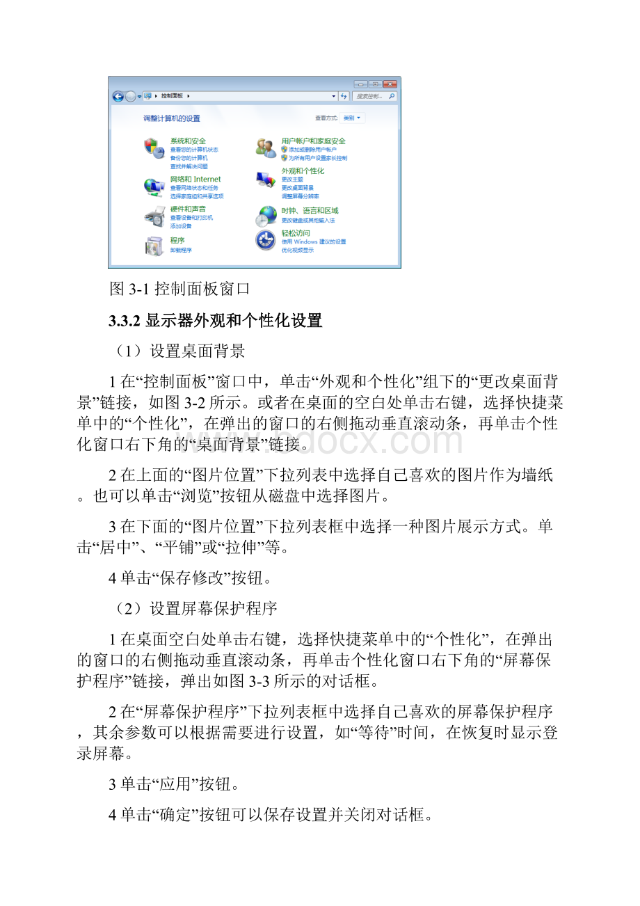 实验3 WINDOWS 7控制面板及工具软件.docx_第2页