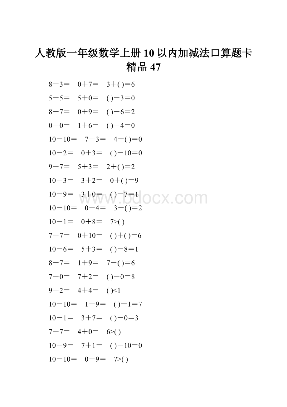 人教版一年级数学上册10以内加减法口算题卡精品47.docx