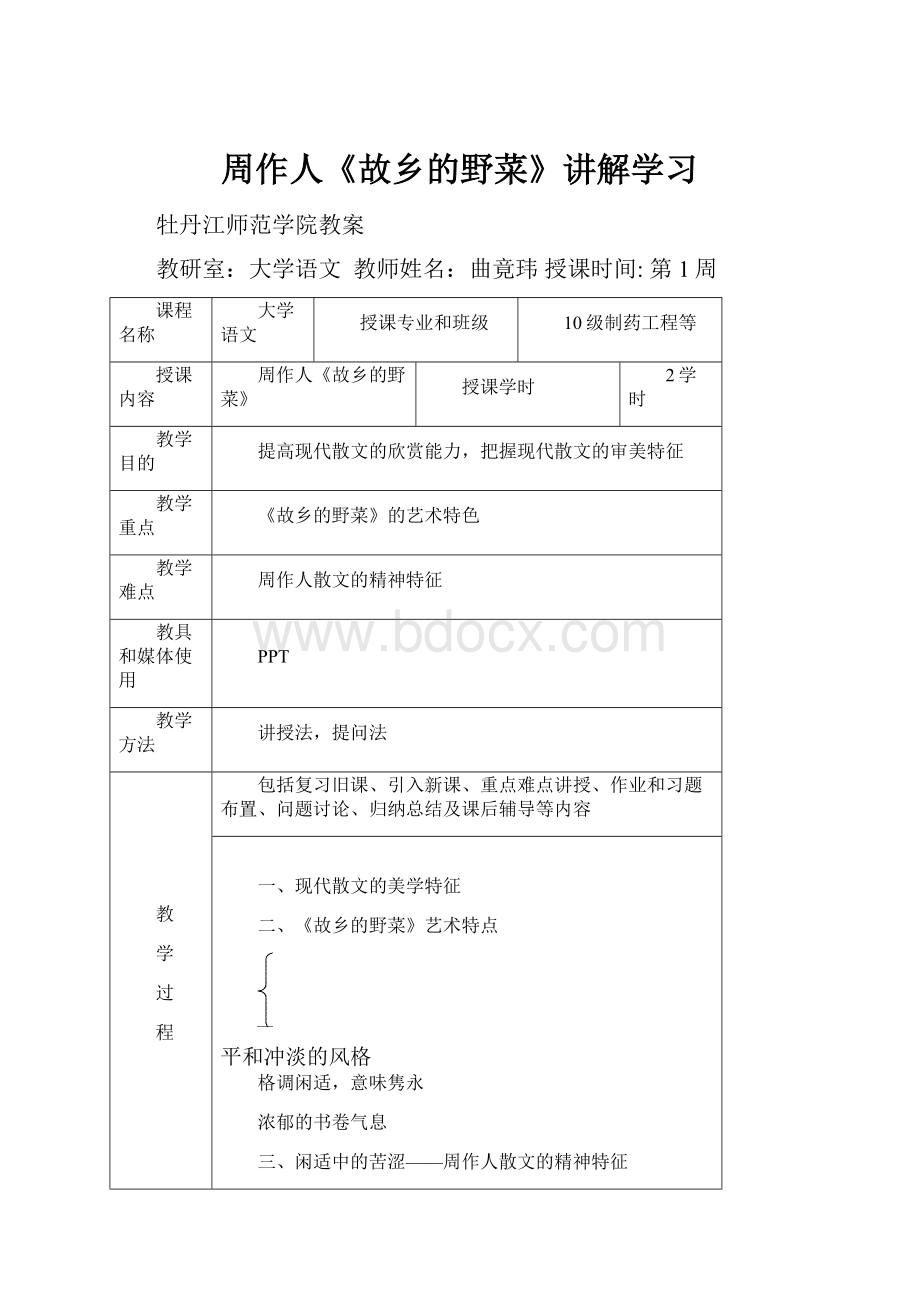 周作人《故乡的野菜》讲解学习.docx