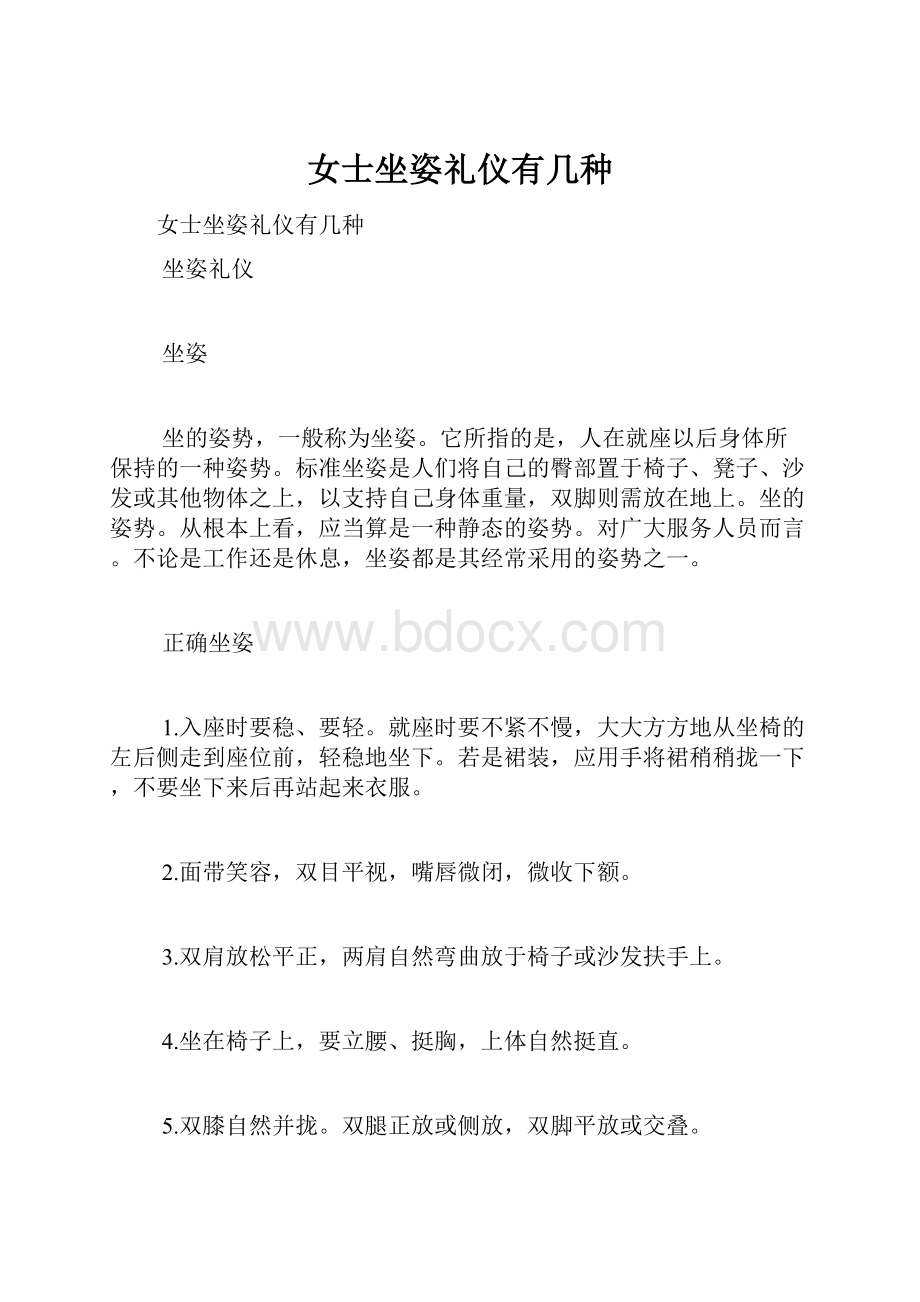 女士坐姿礼仪有几种.docx