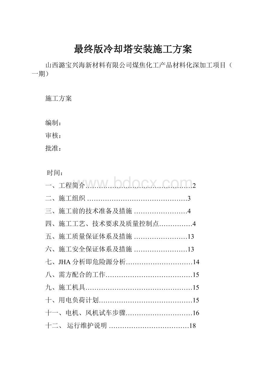 最终版冷却塔安装施工方案.docx_第1页