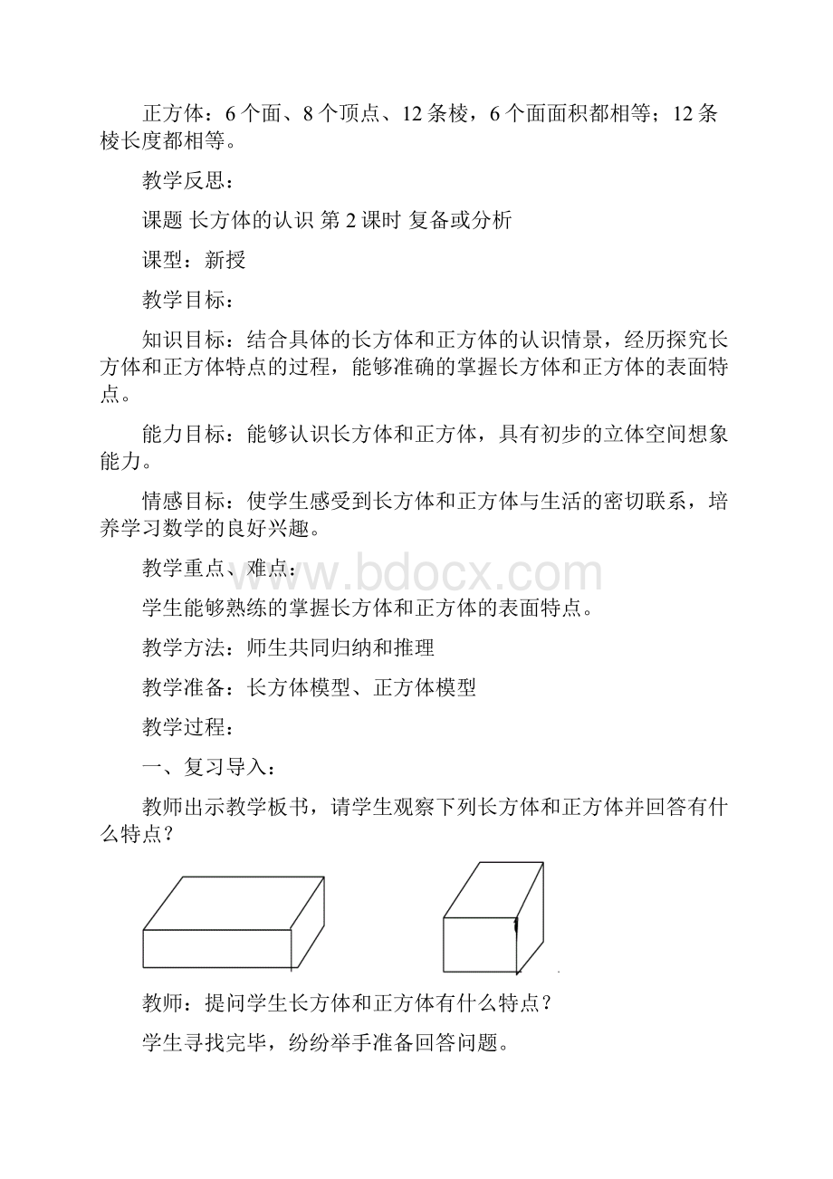 北师大版五年级数学下册第单元《长方体》教案.docx_第3页