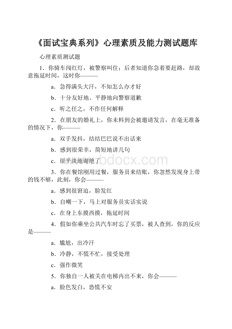 《面试宝典系列》心理素质及能力测试题库.docx